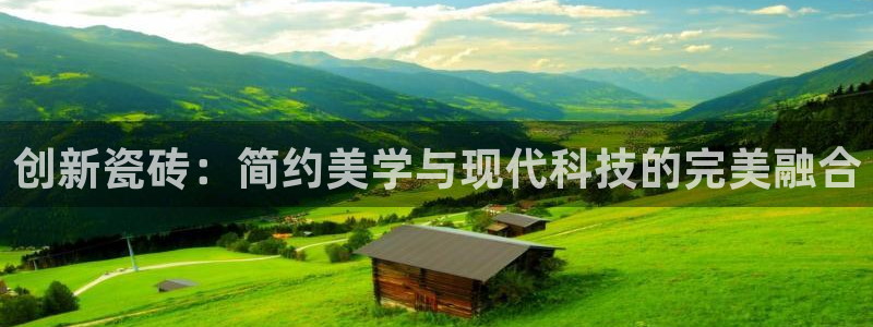万事娱乐网址大全：创新瓷砖：简约美学与现代科技的完美融合
